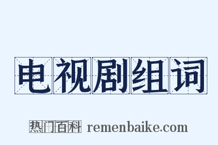 电视剧组词是什么意思的图片